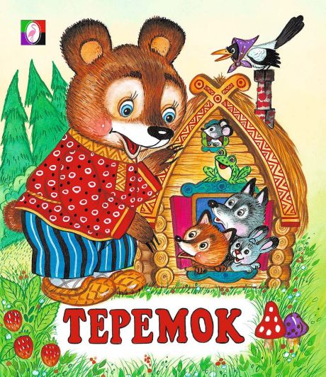 Обложка Теремок /Кн. в мягк. обл., издательство Фламинго | купить в книжном магазине Рослит