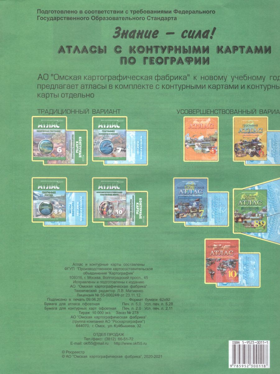 Обложка книги Атлас География материков и океанов 7 класс с комплектом контурных карт, Автор 278, издательство КАРТОГРАФИЯ. ОМСК | купить в книжном магазине Рослит