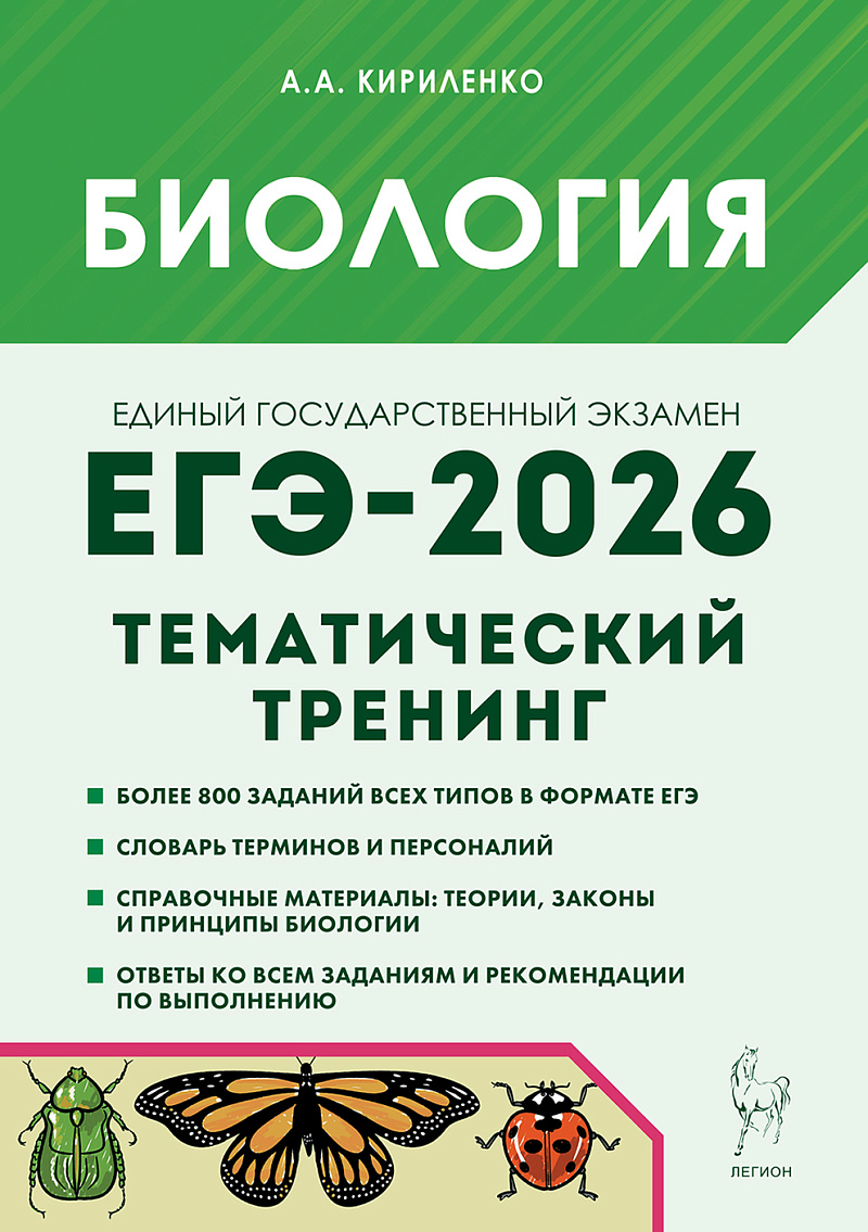 картинка Биология. ЕГЭ-2026. Тематический тренинг. Все типы заданий от магазина Рослит