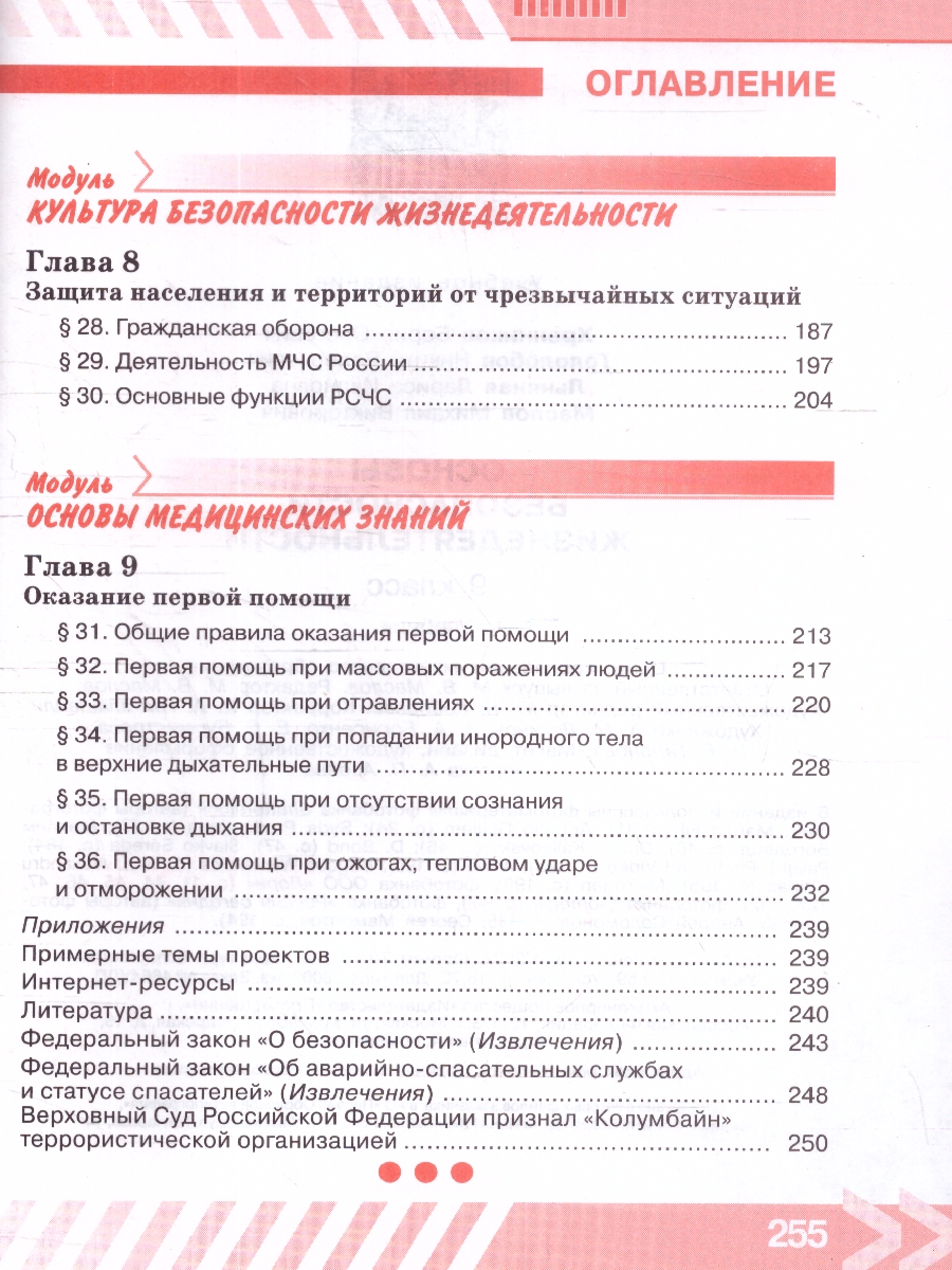 Обложка книги Основы безопасности жизнедеятельности 9 класс. Учебник (ФП2022), Автор Хренников Б.О. Гололобов Н. В. Льняная Л.М., издательство Просвещение | купить в книжном магазине Рослит