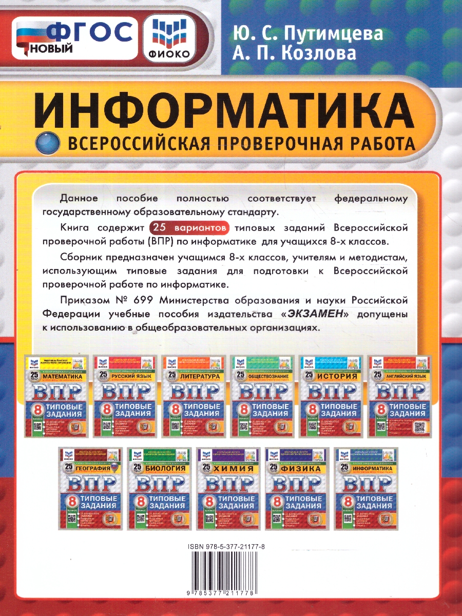 Обложка книги ВПР Информатика 8 класс. 25 вариантов.ФИОКО СТАТГРАД ТЗ ФГОС, Автор Путимцева Ю. С. Козлова А.П., издательство Экзамен | купить в книжном магазине Рослит