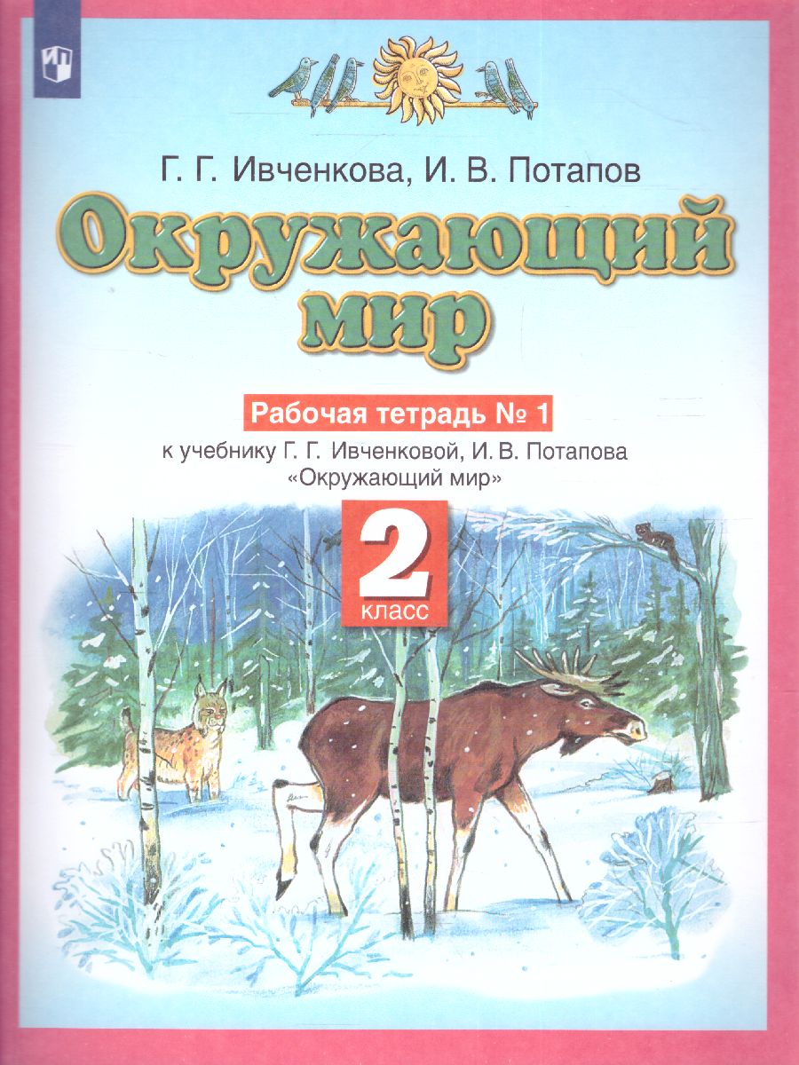 Обложка книги Окружающий мир 2 класс. Рабочая тетрадь. В 2-х частях. Часть 1. ФГОС, Автор Ивченкова Г.Г. Потапов И.В., издательство Просвещение/Союз                                   | купить в книжном магазине Рослит
