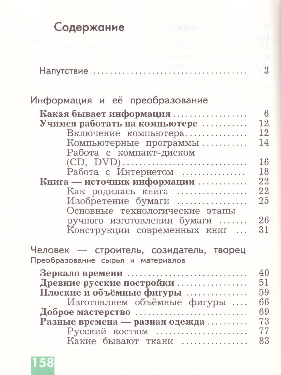 Обложка книги Технология 3 класс. Учебник. ФГОС, Автор Лутцева Е.А., издательство Просвещение | купить в книжном магазине Рослит