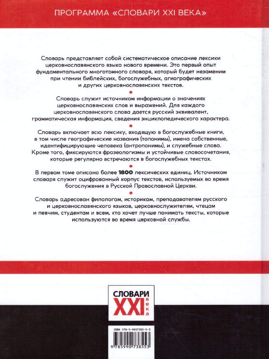 Обложка книги Словарь большой церковнославянского языка нового времени Том 1. А-Б, Автор Кравецкий А.Г., издательство АСТ-Пресс | купить в книжном магазине Рослит