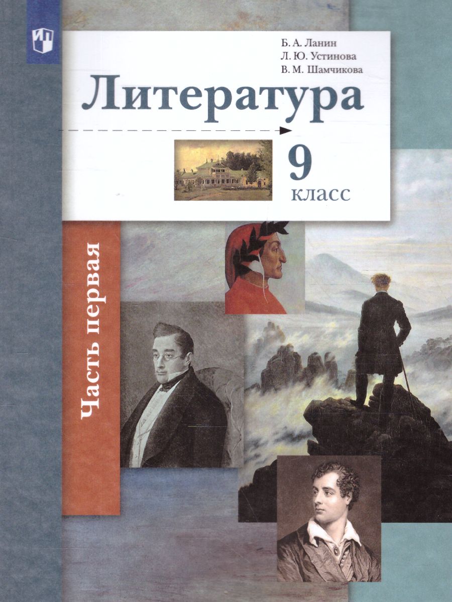Обложка книги Литература 9 класс. Учебник. Часть 1, Автор Ланин Б.А. Устинова Л.Ю. Шамчикова В.М., издательство Просвещение | купить в книжном магазине Рослит