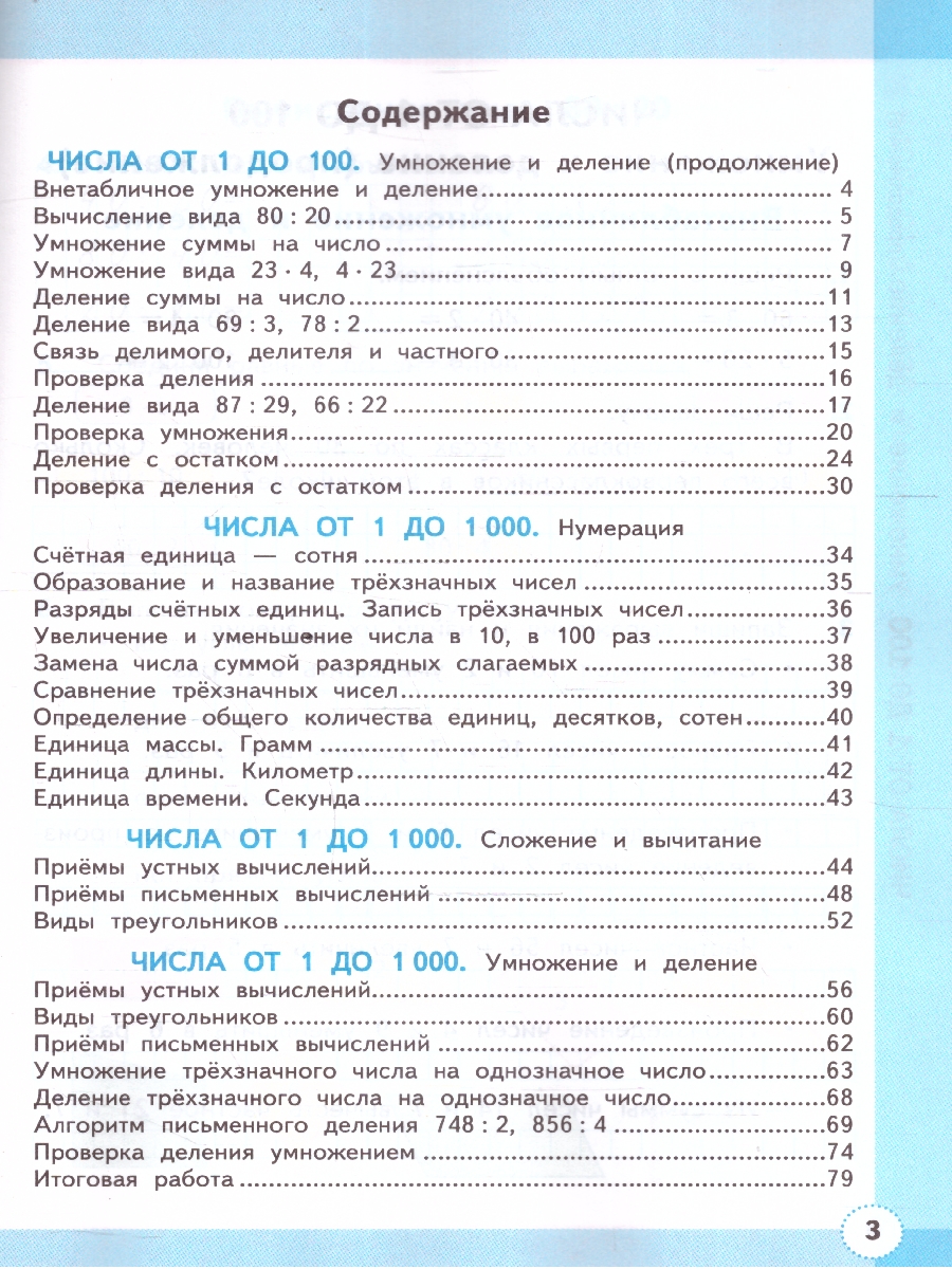 Обложка книги Математика 3 класс. Рабочая тетрадь. Часть 2. ФГОС, Автор Кремнева С. Ю., издательство Экзамен | купить в книжном магазине Рослит