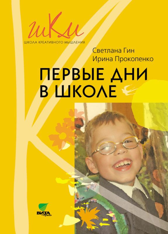 Обложка книги Первые дни в школе. Пособие для учителей 1 классов, Автор Гин, издательство Вита-Пресс | купить в книжном магазине Рослит