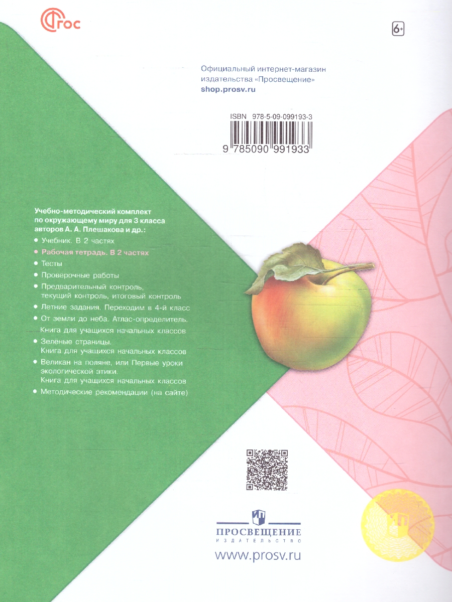 Обложка книги Окружающий мир 3 класс. Рабочая тетрадь в 2-х частях. Часть 1 (ФП2022), Автор Плешаков А.А., издательство Просвещение | купить в книжном магазине Рослит