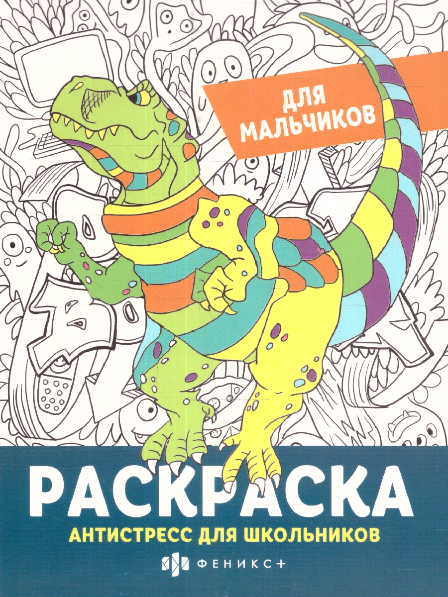 Обложка Раскраска для мальчиков "Антистресс для школьников", издательство Феникс+                                            | купить в книжном магазине Рослит