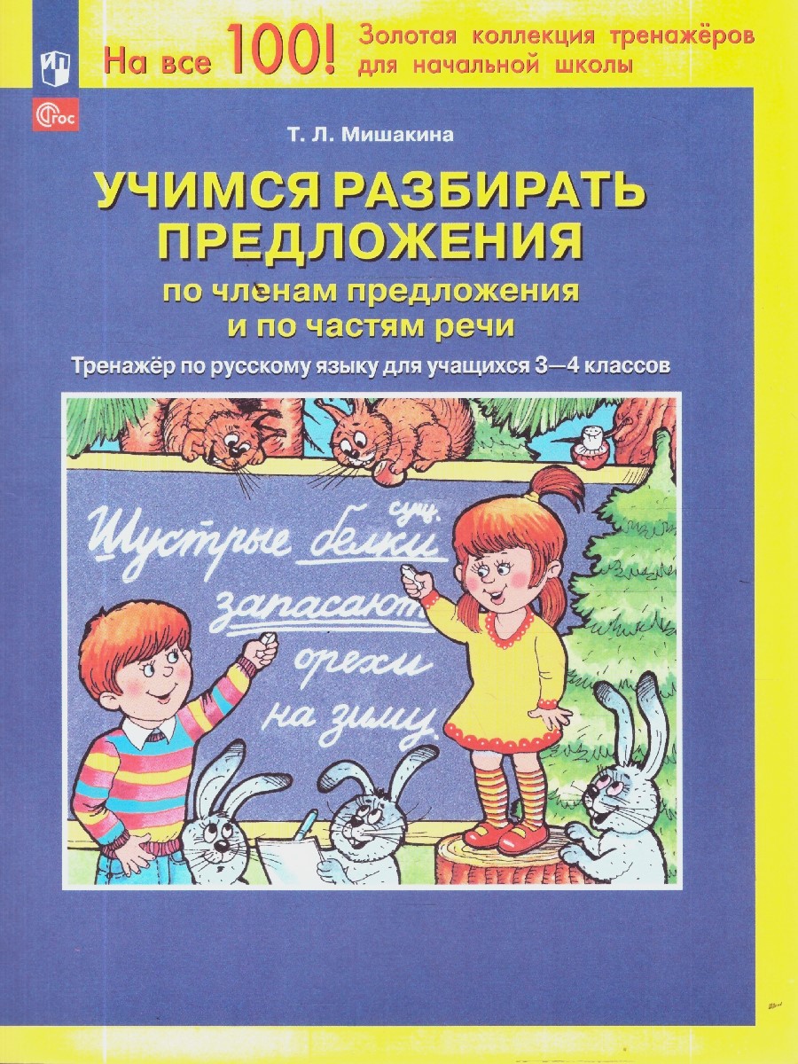 Обложка книги Тренажер для учащихся 3-4 классов. Учимся разбирать предложения по членам предложения и по частям речи, Автор Мишакина Т.Л., издательство Просвещение/Союз                                   | купить в книжном магазине Рослит