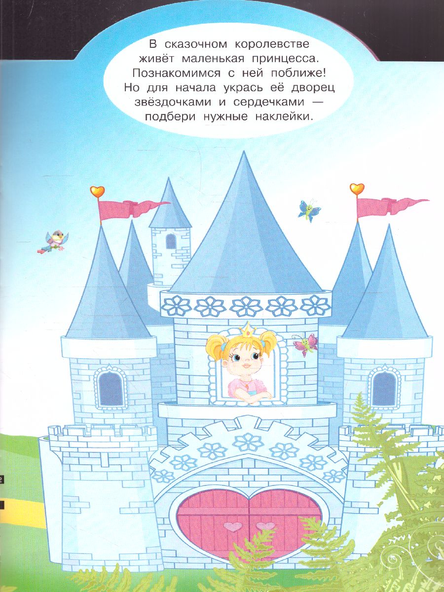 Обложка Жила-была принцесса. 500 наклеек, издательство АСТ | купить в книжном магазине Рослит