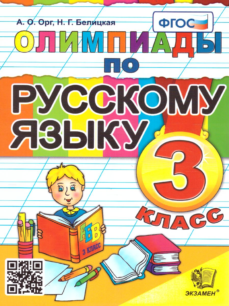 Обложка книги Олимпиады по русскому языку 3 класс. ФГОС, Автор Орг А.О. Белицкая Н.Г., издательство Экзамен | купить в книжном магазине Рослит