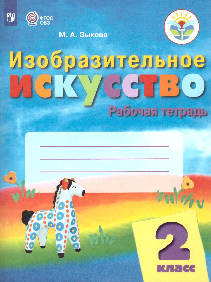 Обложка книги ИЗО 2 класс. Рабочая тетрадь (для обучающихся с интеллектуальными нарушениями), Автор Зыкова М.А., издательство Просвещение | купить в книжном магазине Рослит