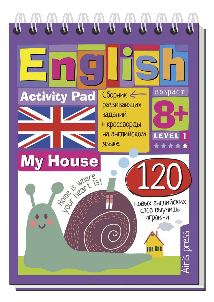 Обложка книги Умный блокнот. English. Мой дом (My House) Уровень1, Автор Политова М.А. Соломонова Г.С., издательство Айрис | купить в книжном магазине Рослит
