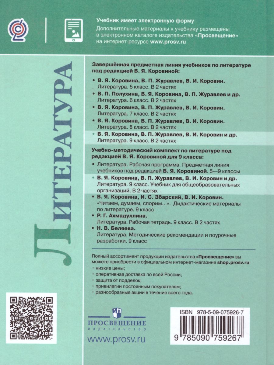 Обложка книги Литература 9 класс. Учебник в 2-х частях. Часть 1. ФГОС, Автор Коровина В.Я. Журавлев В.П. Коровин В.И., издательство Просвещение | купить в книжном магазине Рослит