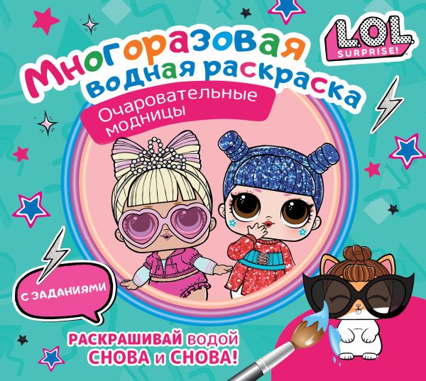 Обложка L.O.L. Surprise. Многоразовая водная раскраска. Очаровательные модницы, издательство АСТ | купить в книжном магазине Рослит