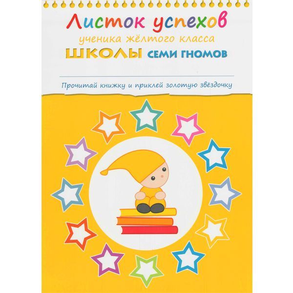 Обложка книги 12 книг с играми и наклейками в коробке.
Школа семи гномов - это комплексная система занятий с ребенком от рождения до поступления в школу, по 12 красочных, Автор Денисова Д., издательство Мозаика-Синтез | купить в книжном магазине Рослит