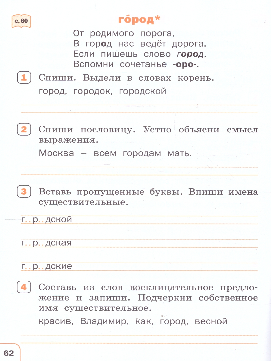 Обложка книги Русский язык 2 класс Тренажер Словарная работа, Автор Жиренко О.Е., издательство Вако | купить в книжном магазине Рослит