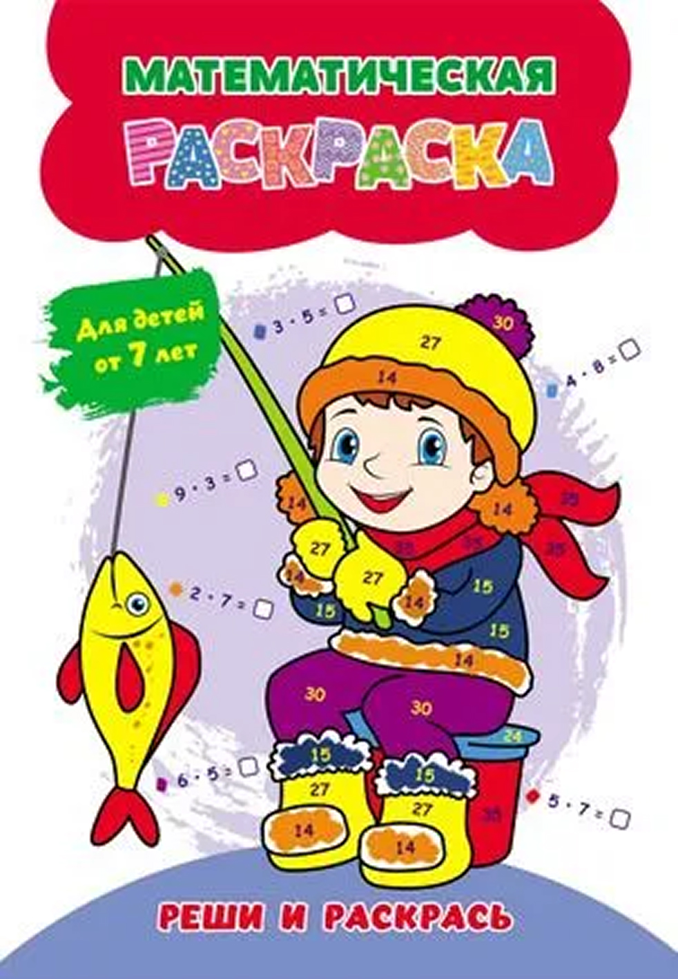 Обложка книги Математическая раскраска. Реши и раскрась. Для детей от 7 лет, Автор Коллектив авторов, издательство Учитель | купить в книжном магазине Рослит