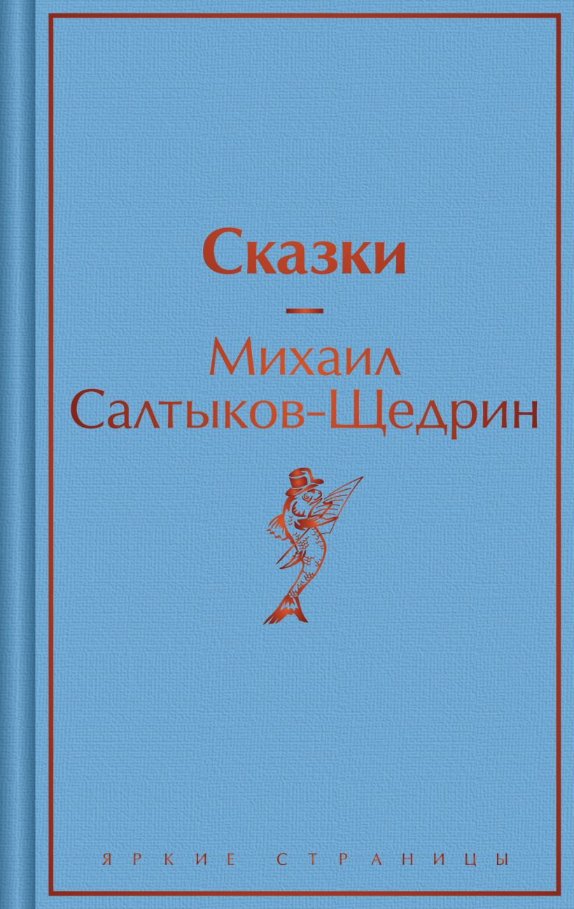 Обложка книги Сказки, Автор Михаил Салтыков-Щедрин, издательство ЭКСМО | купить в книжном магазине Рослит