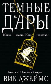 Обложка Темные Дары. Книга 2. Огненный город / Звезды Young Adult, издательство Махаон | купить в книжном магазине Рослит