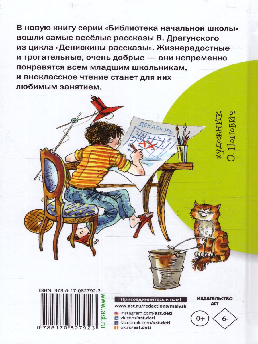 Обложка книги Денискины рассказы Библиотека начальной школы, Автор Драгунский В.Ю., издательство АСТ | купить в книжном магазине Рослит