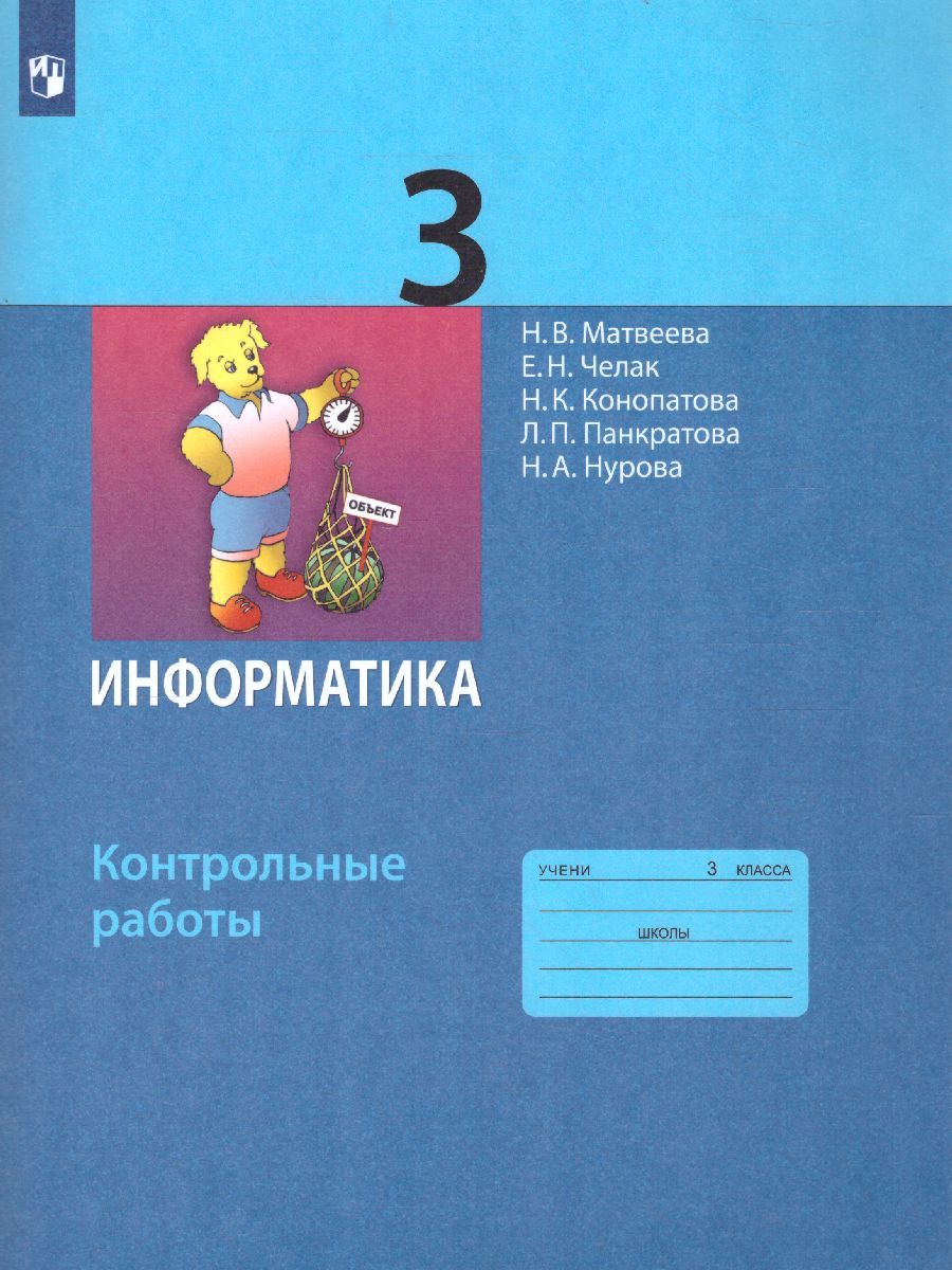 Обложка книги Информатика 3 класс. Контрольные работы. ФГОС, Автор Матвеева Н.В. Челак Е.Н. Конопатова Н.К. Панкратова Л.П. Нурова Н.А., издательство Бином | купить в книжном магазине Рослит