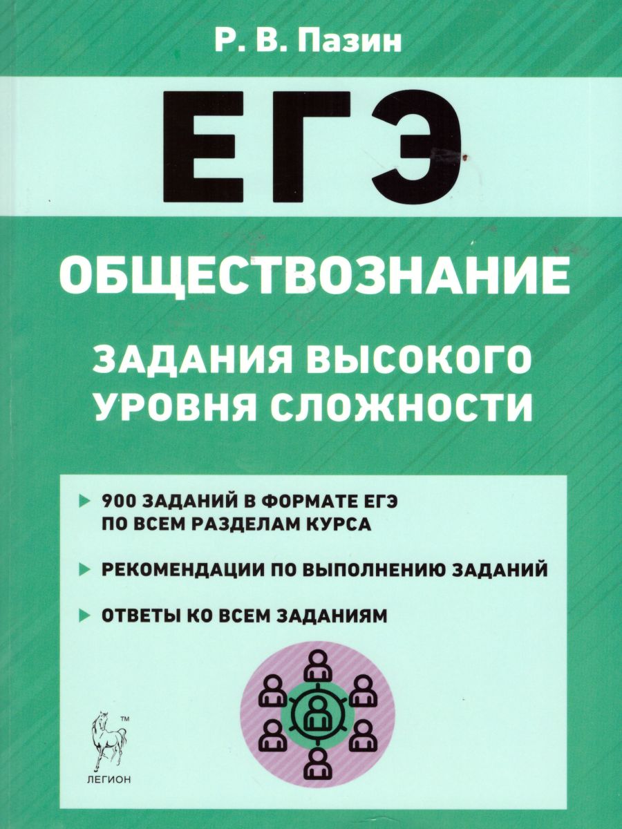 Обложка книги ЕГЭ Обществознание. Задания высокого уровня сложности, Автор Пазин Р.В., издательство ЛЕГИОН | купить в книжном магазине Рослит