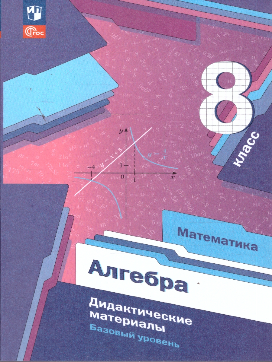 Обложка книги Алгебра 8 класс. Базовый уровень. Дидактические материалы. К новому учебному пособию, Автор Мерзляк А. Г.; Полонский В. Б.; Рабинович Е. М., издательство Просвещение | купить в книжном магазине Рослит