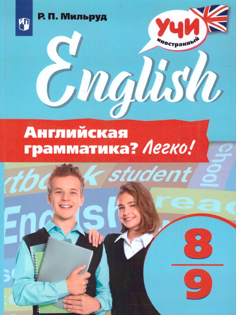 картинка Английская грамматика? Легко! 8-9 классы от магазина Рослит