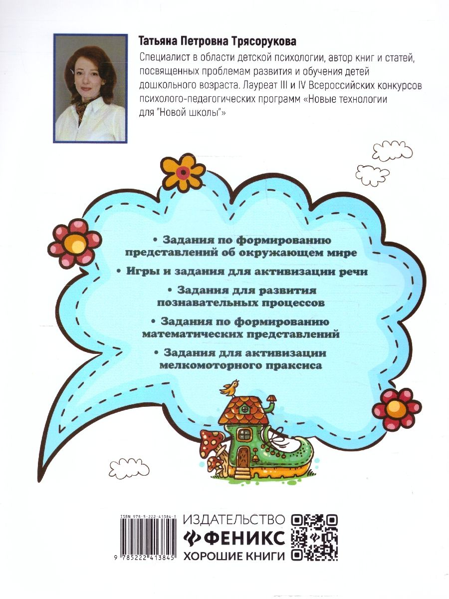 Обложка книги Большая книга игр и заданий для развития ребенка 2+, Автор Трясорукова Т. П., издательство Феникс ТД                                          | купить в книжном магазине Рослит