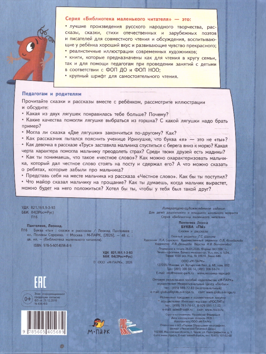 Обложка книги Буква "ты". Сказки и рассказы. Пантелеев Леонид (М-Парк), Автор Пантелеев Леонид, издательство М-Парк                                             | купить в книжном магазине Рослит
