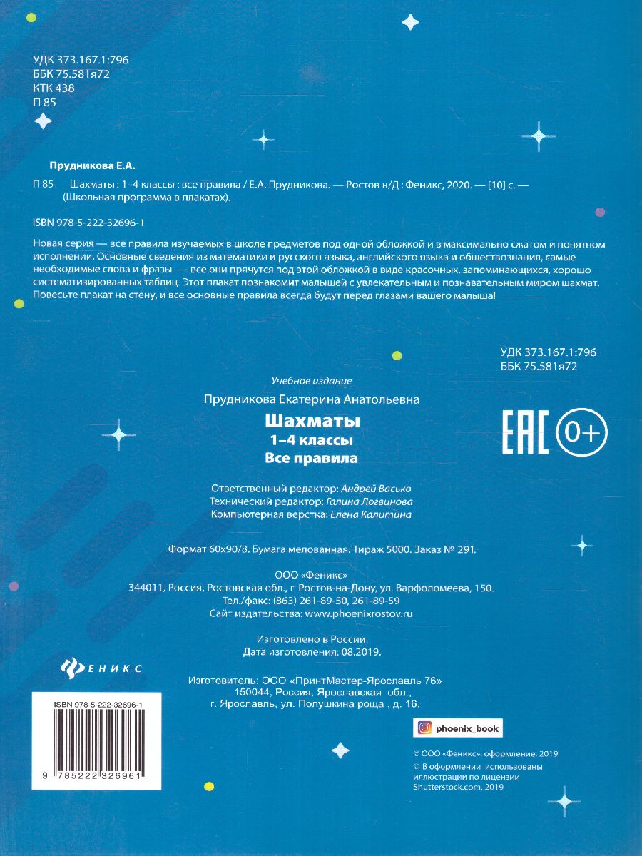 Обложка книги Шахматы 1-4 классы Все правила, Автор Прудникова Е.А., издательство Феникс ТД                                          | купить в книжном магазине Рослит
