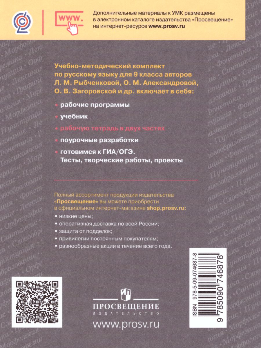 Обложка книги Русский язык 9 класс. Рабочая тетрадь. Часть 1. ФГОС, Автор Загоровская О.В. Чаплыгина Э.Н., издательство Просвещение | купить в книжном магазине Рослит