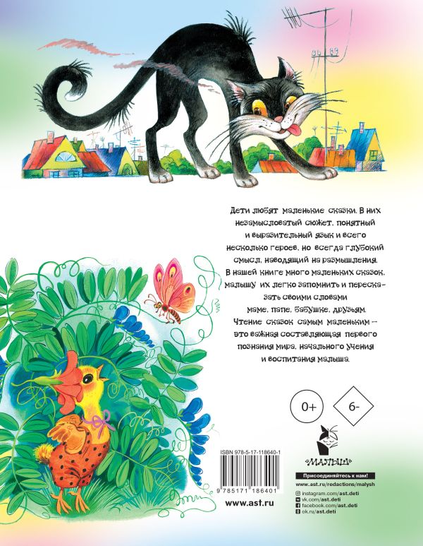 Обложка 100 любимых маленьких сказок, издательство АСТ | купить в книжном магазине Рослит