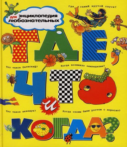 Обложка Где, что и когда?, издательство Махаон | купить в книжном магазине Рослит