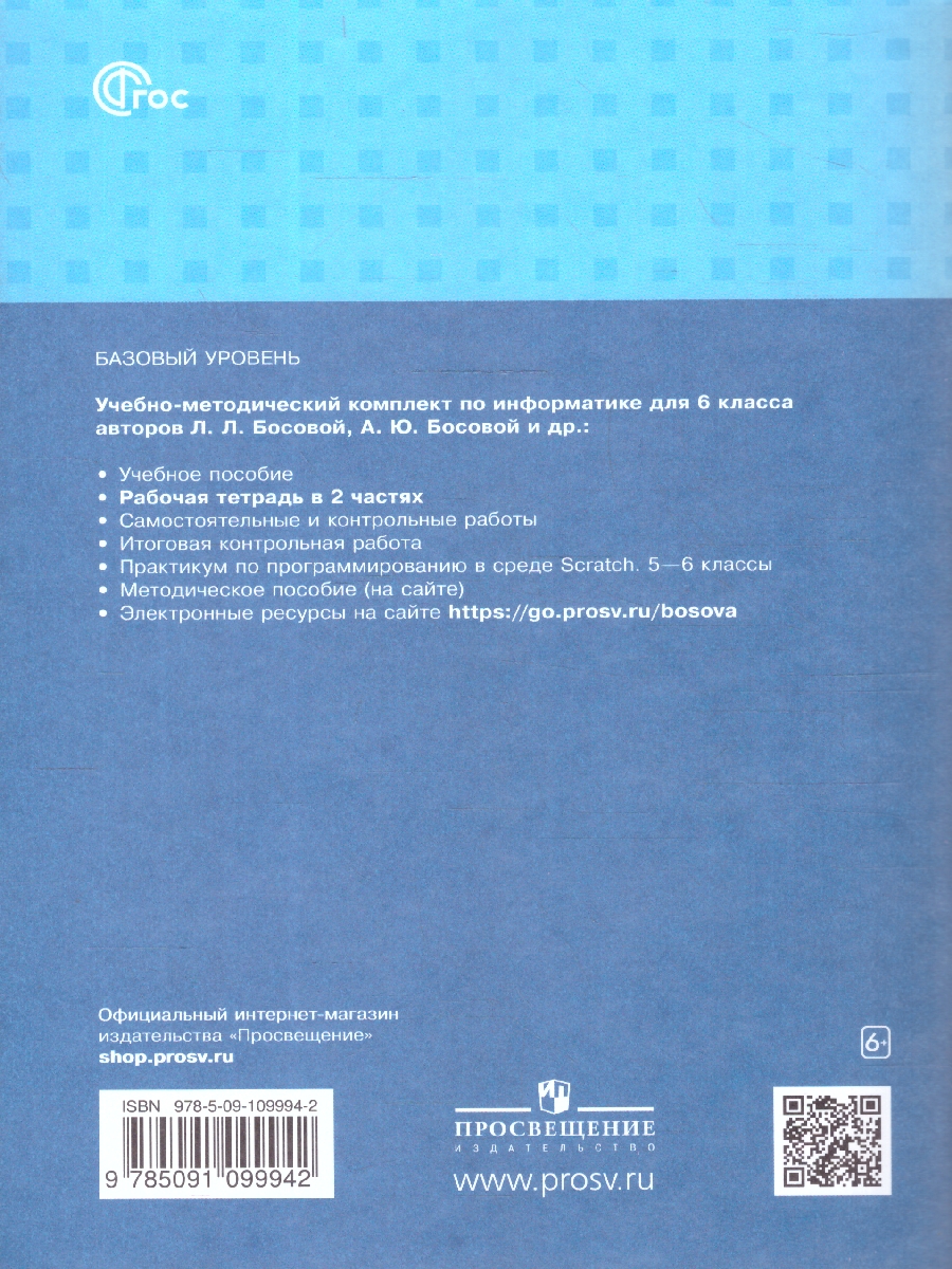 Обложка книги Информатика 6 класс. Рабочая тетрадь. Комплект в 2-х частях. Часть 2. К новому учебному пособию, Автор Босова Л.Л.; Босова А.Ю., издательство Просвещение | купить в книжном магазине Рослит