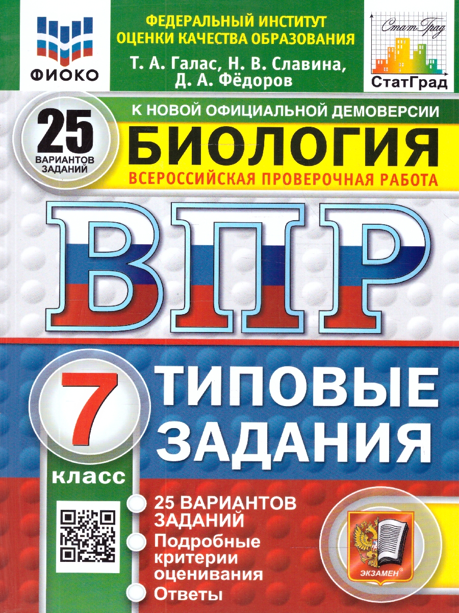 Обложка книги ВПР Биология 7 класс. Типовые задания. 25 вариантов. ФГОС Новый, Автор Галас Т. А., издательство Экзамен | купить в книжном магазине Рослит