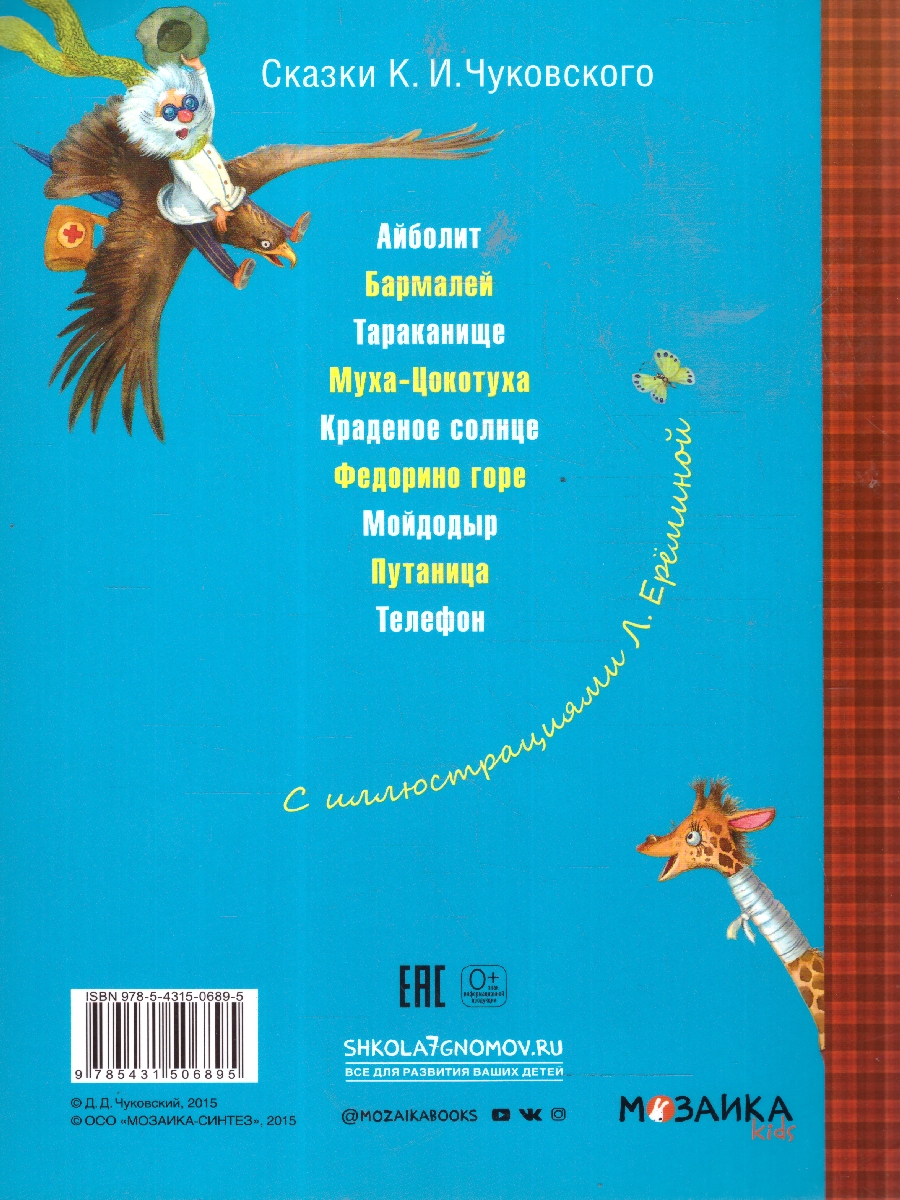 Обложка книги Айболит. Любимые сказки, Автор Чуковский К. И., издательство Мозаика-Синтез | купить в книжном магазине Рослит