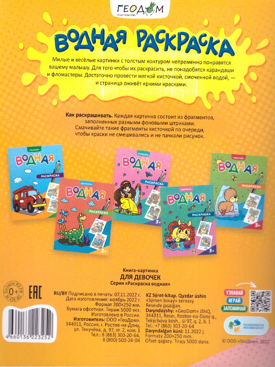 Обложка Раскраска водная. Для девочек , издательство ГЕОДОМ | купить в книжном магазине Рослит
