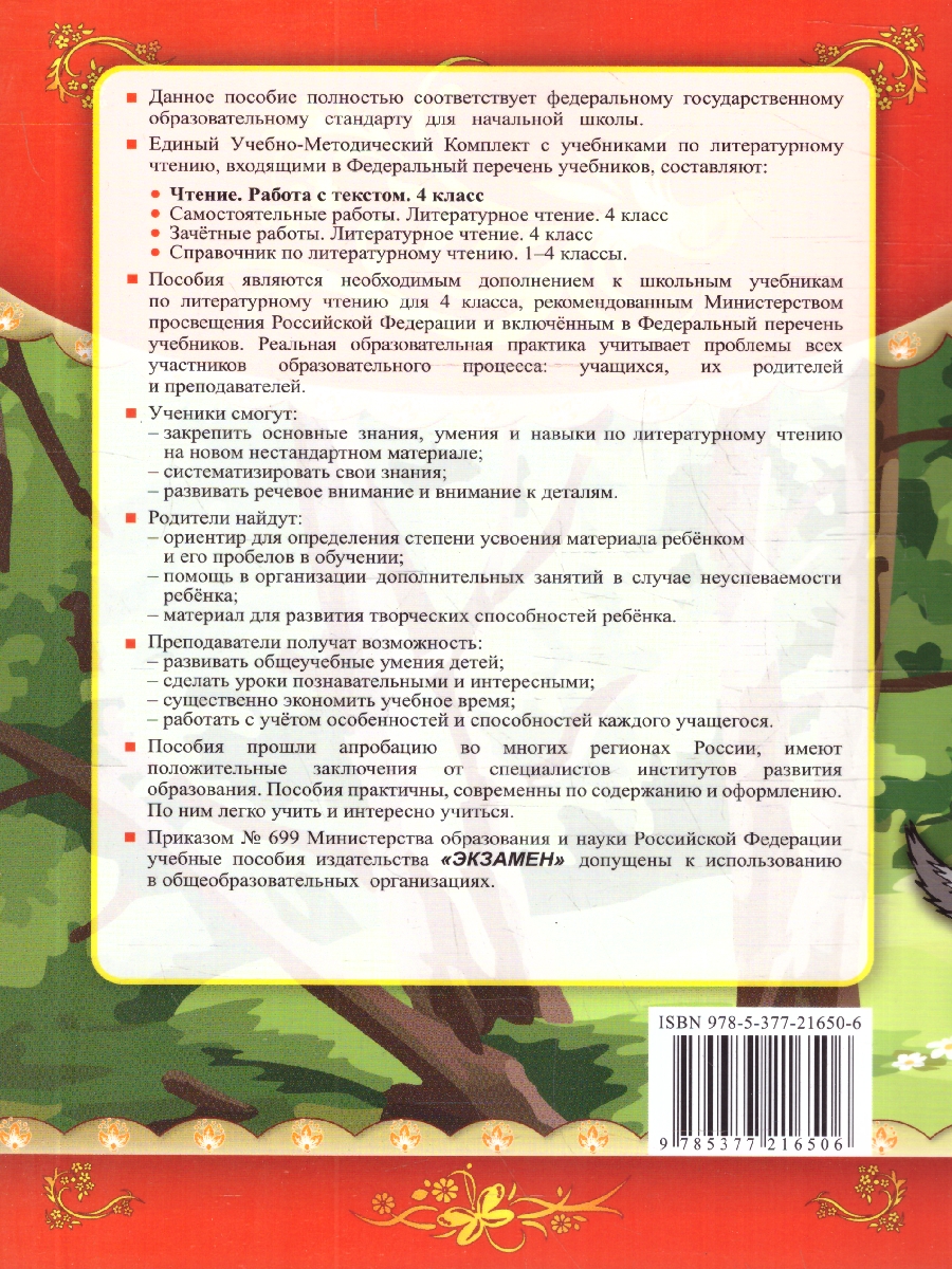 Обложка книги Чтение 4 класс. Работа с текстом. ФГОС Новый, Автор Крылова О. Н., издательство Экзамен | купить в книжном магазине Рослит