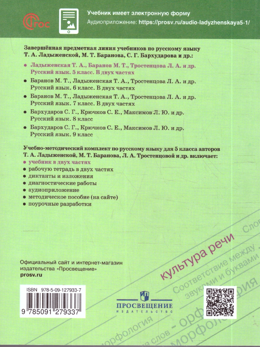 Обложка книги Ладыженская Русский  язык 5кл. в 2-х ч. ч.2. (ФП2022) (Просв.), Автор Ладыженская Т.А. Баранов М.Т. Тростенцова Л.А., издательство Просвещение | купить в книжном магазине Рослит