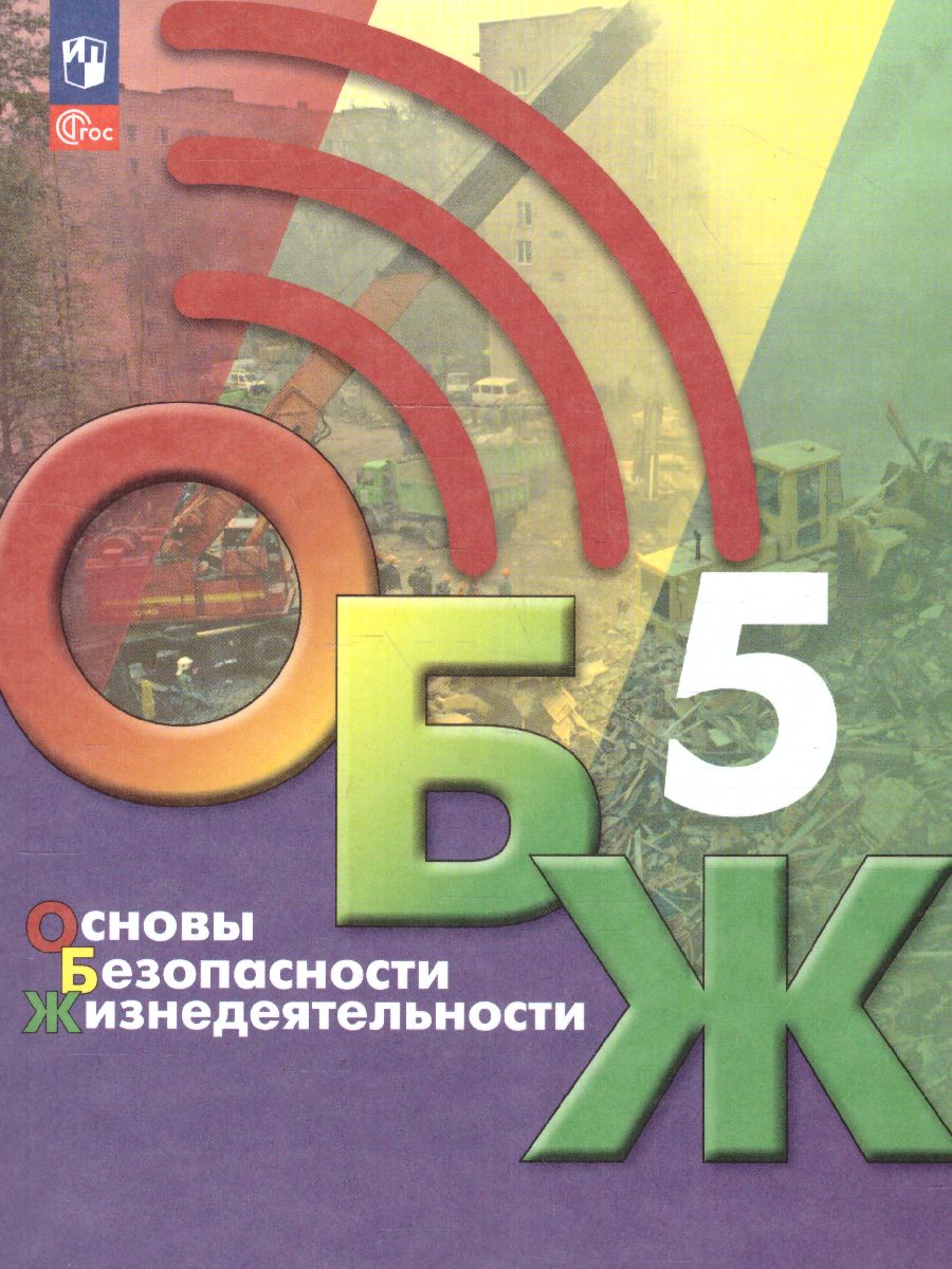Обложка книги Основы безопасности жизнедеятельности 5 класс. Учебник (ФП2022), Автор Хренников Б.О. Гололобов Н. В. Льняная Л.М., издательство Просвещение | купить в книжном магазине Рослит