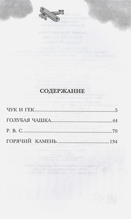 Обложка книги Чук и Гек. Рассказы, Автор Гайдар А.П., издательство АСТ | купить в книжном магазине Рослит