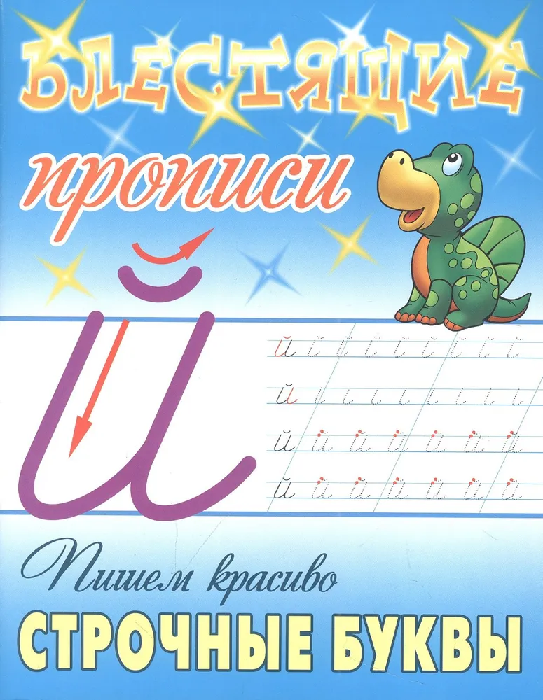 Обложка книги Блестящие прописи. Пишем красиво строчные буквы А5, Автор Петренко C.В., издательство Интерпрессервис | купить в книжном магазине Рослит