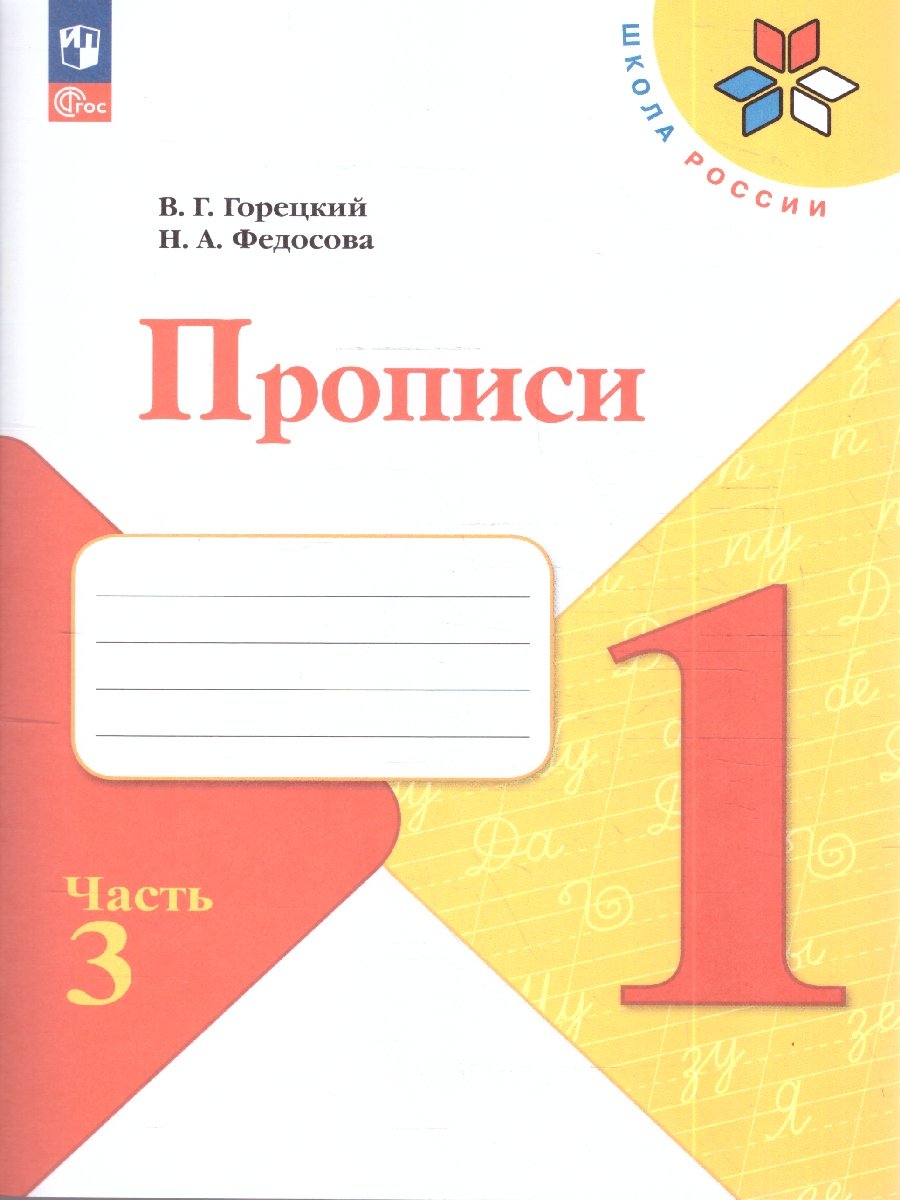 Обложка книги Горецкий (Школа России) Обучение грамоте. Прописи. 1 класс. в 4-х частях. Ч.3 (Просв.), Автор Горецкий В.Г., издательство Просвещение | купить в книжном магазине Рослит