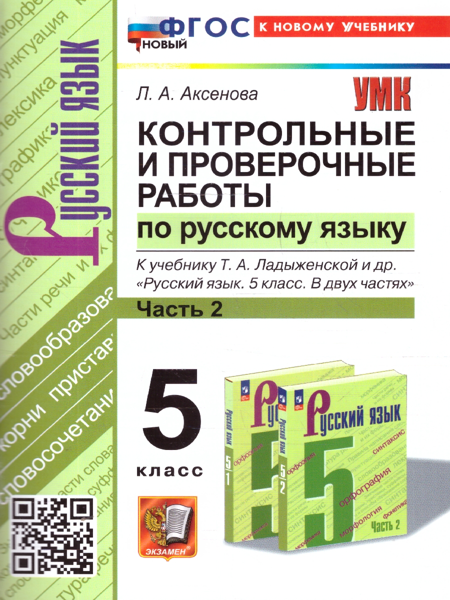 Обложка книги Русский язык 5 класс. Контрольные и проверочные работы. Часть 2. К новому учебнику. УМК Ладыженской, Автор Аксенова Л. А., издательство Экзамен | купить в книжном магазине Рослит