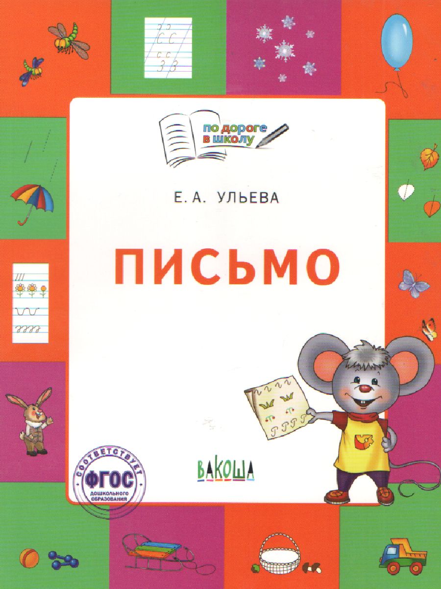 Обложка книги Русский язык 5-7 лет Письмо По дороге в школу, Автор Ульева Е.А., издательство Вако | купить в книжном магазине Рослит