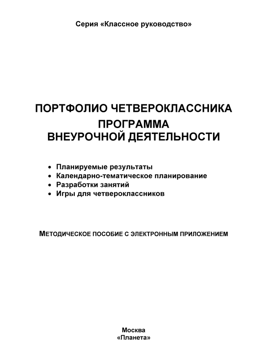 Обложка книги Портфолио четвероклассника. Программа внеурочной деятельности. Методическое пособие с электронным приложением. КНИГА+CD ДИСК, Автор Умнова М.С., издательство Планета | купить в книжном магазине Рослит