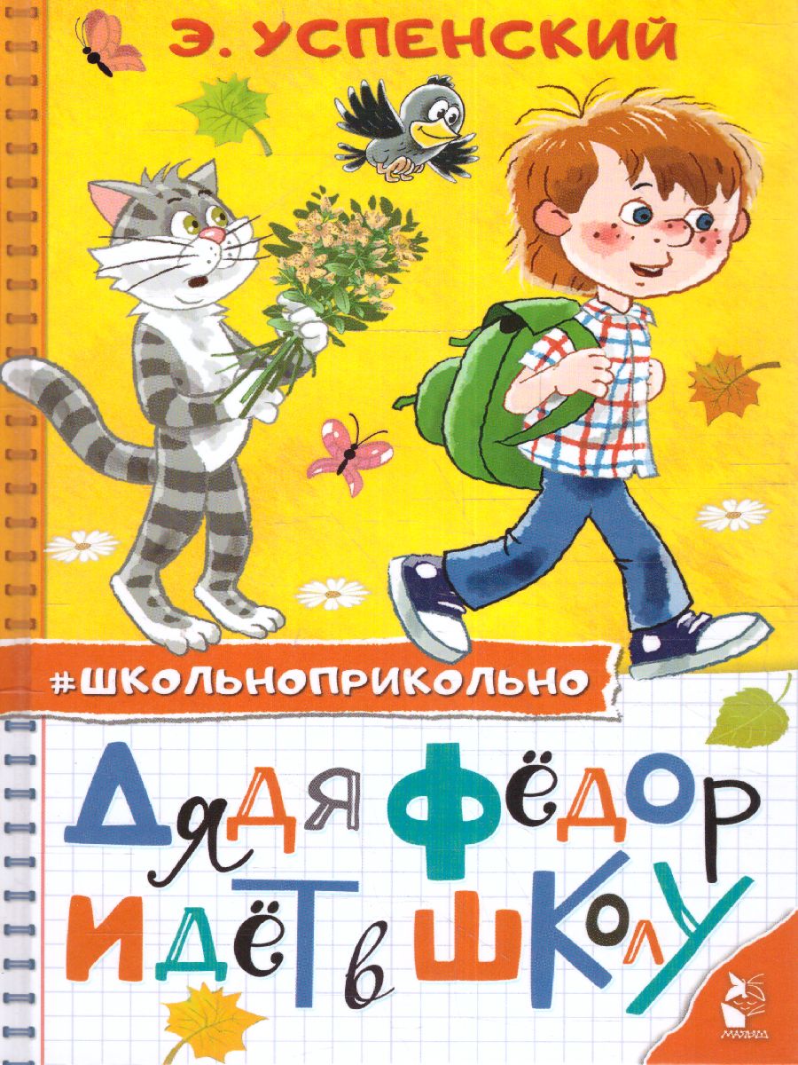 Обложка книги Дядя Федор идет в школу / Школьноприкольно, Автор Успенский Э.Н., издательство АСТ | купить в книжном магазине Рослит